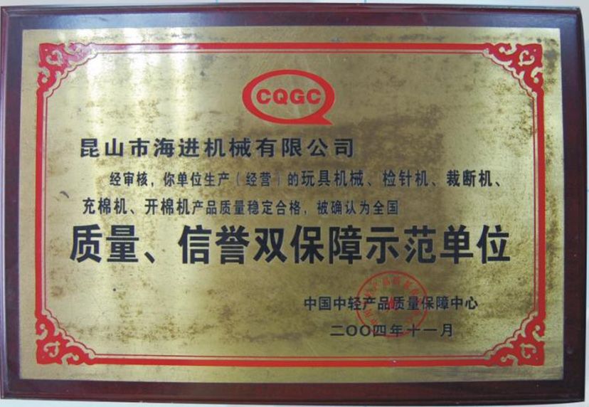 質(zhì)量、信譽雙保障示范單位